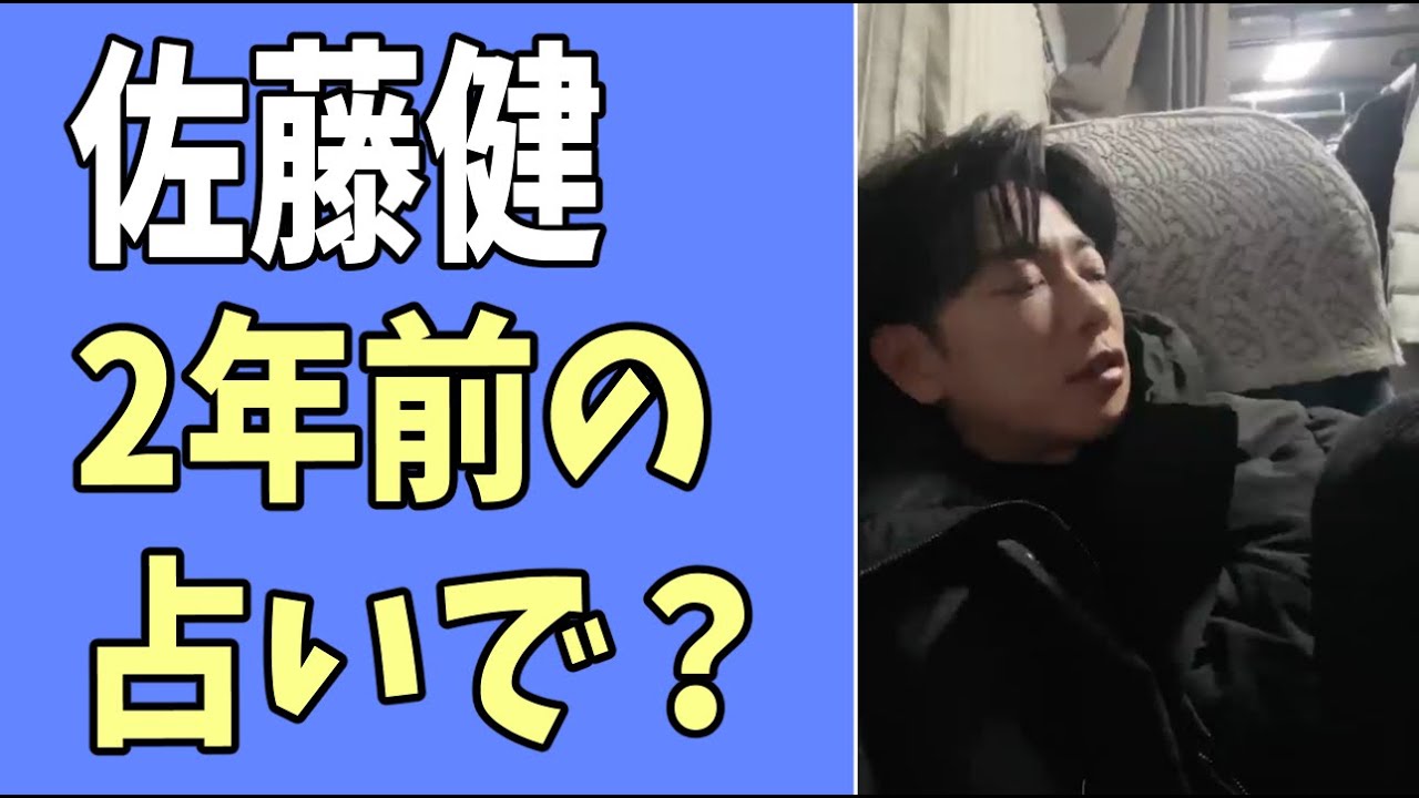 佐藤健　2年前のゲッターズの占いで？