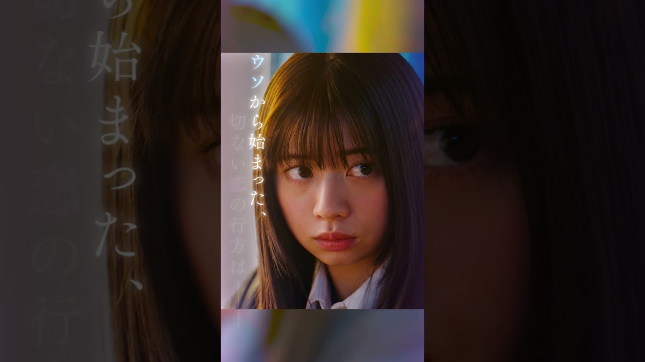 映画『交換ウソ日記』TVCM ドラマ編(VT)【7.7（Fri.）ROADSHOW】