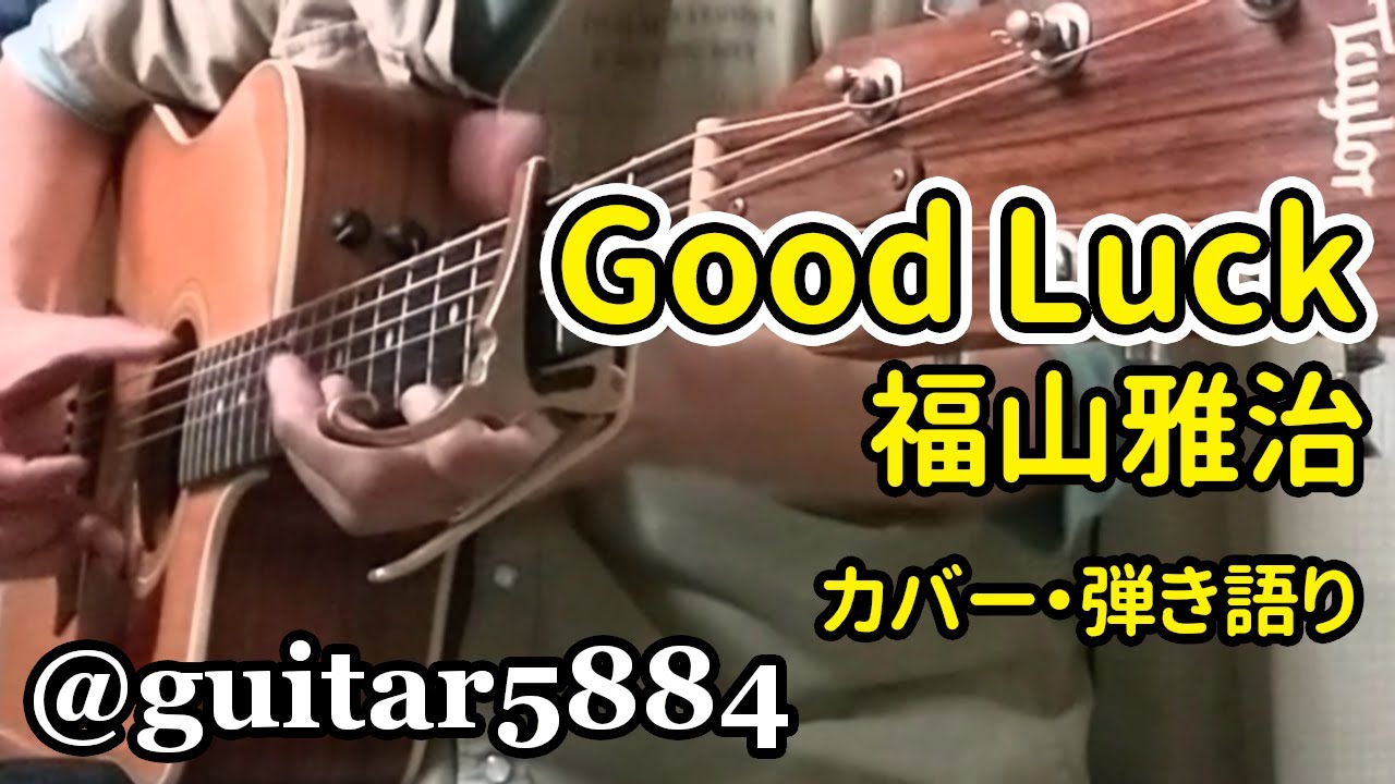 【カバー】Good Luck（福山雅治） / 小林弘和