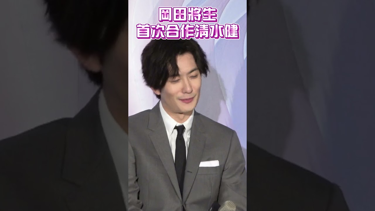 岡田將生萌戳臉頰羞爆！　曝合作清水健：獲益良多｜TVBS娛樂頭條 #shorts