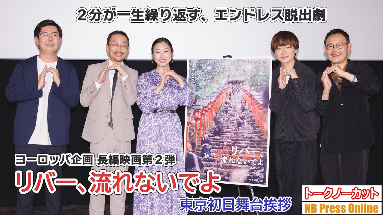 2分が一生繰り返す！スーパーマリオの日本語脚本も手掛けたヨーロッパ企画の長編映画第２弾『リバー、流れないでよ』初日舞台挨拶【トークノーカット】