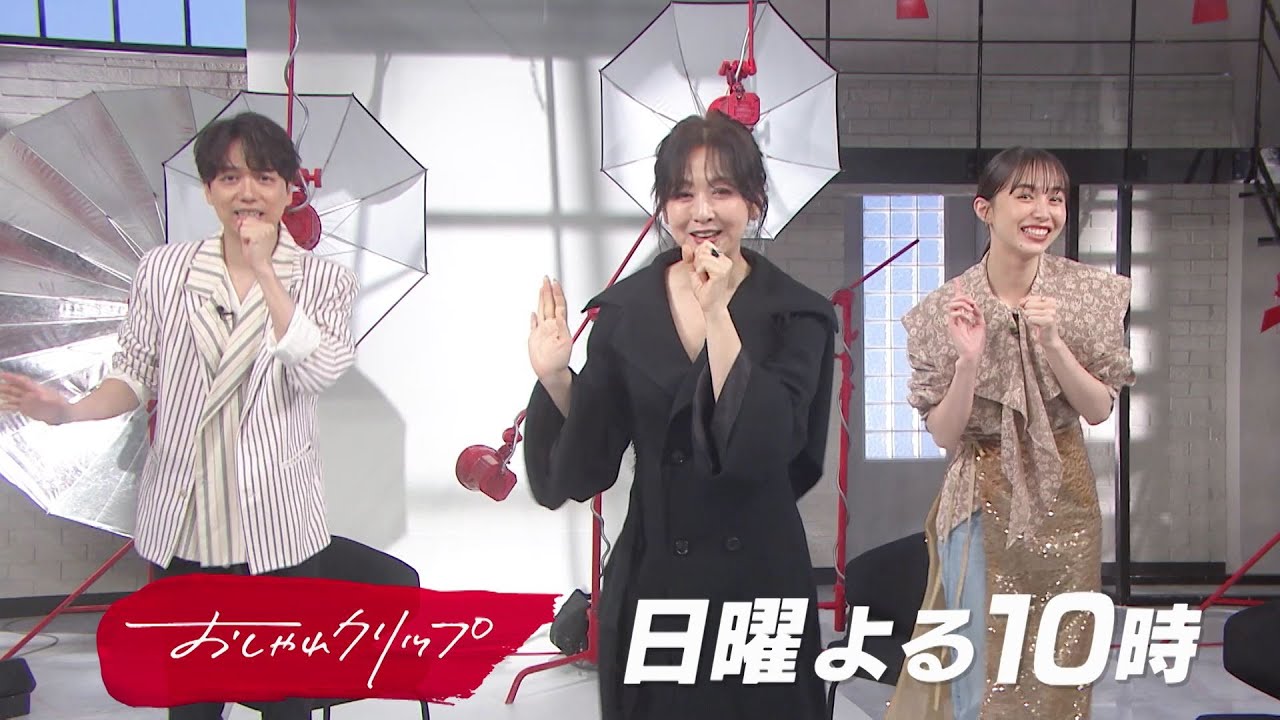 【おしゃれクリップ】ゲストは斉藤由貴！7月2日（日）よる10時放送！