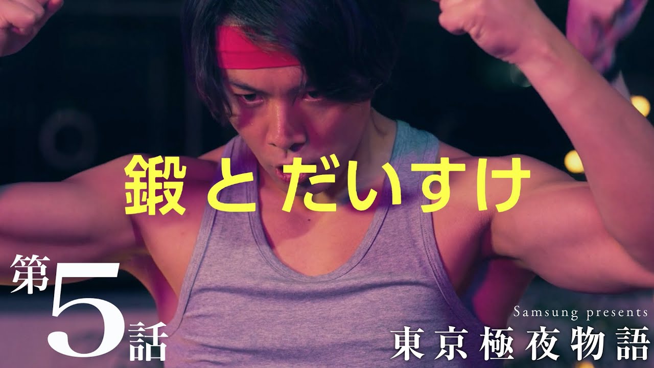 ミニドラマ 東京極夜物語：第5話「鍛とだいすけ」 | Samsung