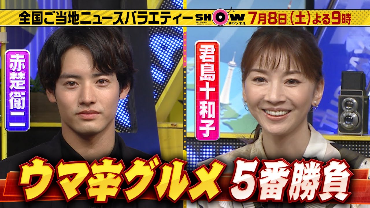 「SHOWチャンネル」7/8土曜夜9時！行列の先にあったウマ辛グルメ！5番勝負！赤楚衛二＆君島十和子が参戦！ウマ辛グルメが続々登場！