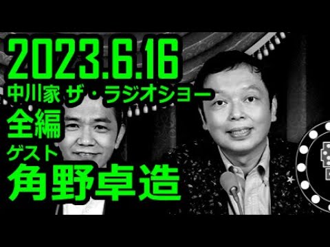 【通信料節約】 中川家 ザ・ラジオショー ゲスト 角野卓造 2023年6月16日