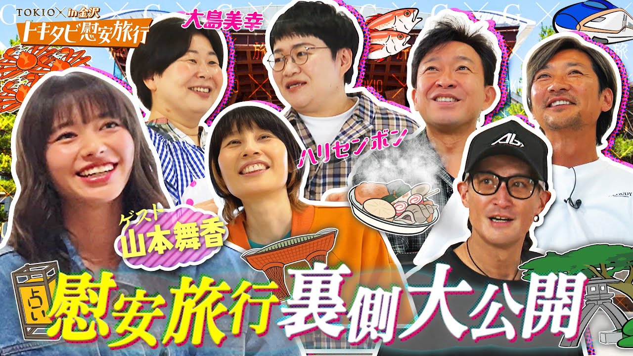 【TOKIOカケル】トキタビ慰安旅行！ 直前＆裏側大公開SP　2023年6月28日（水）よる11時放送予告