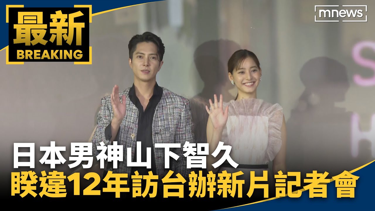 日本男神山下智久　睽違12年訪台辦新片記者會｜#鏡新聞