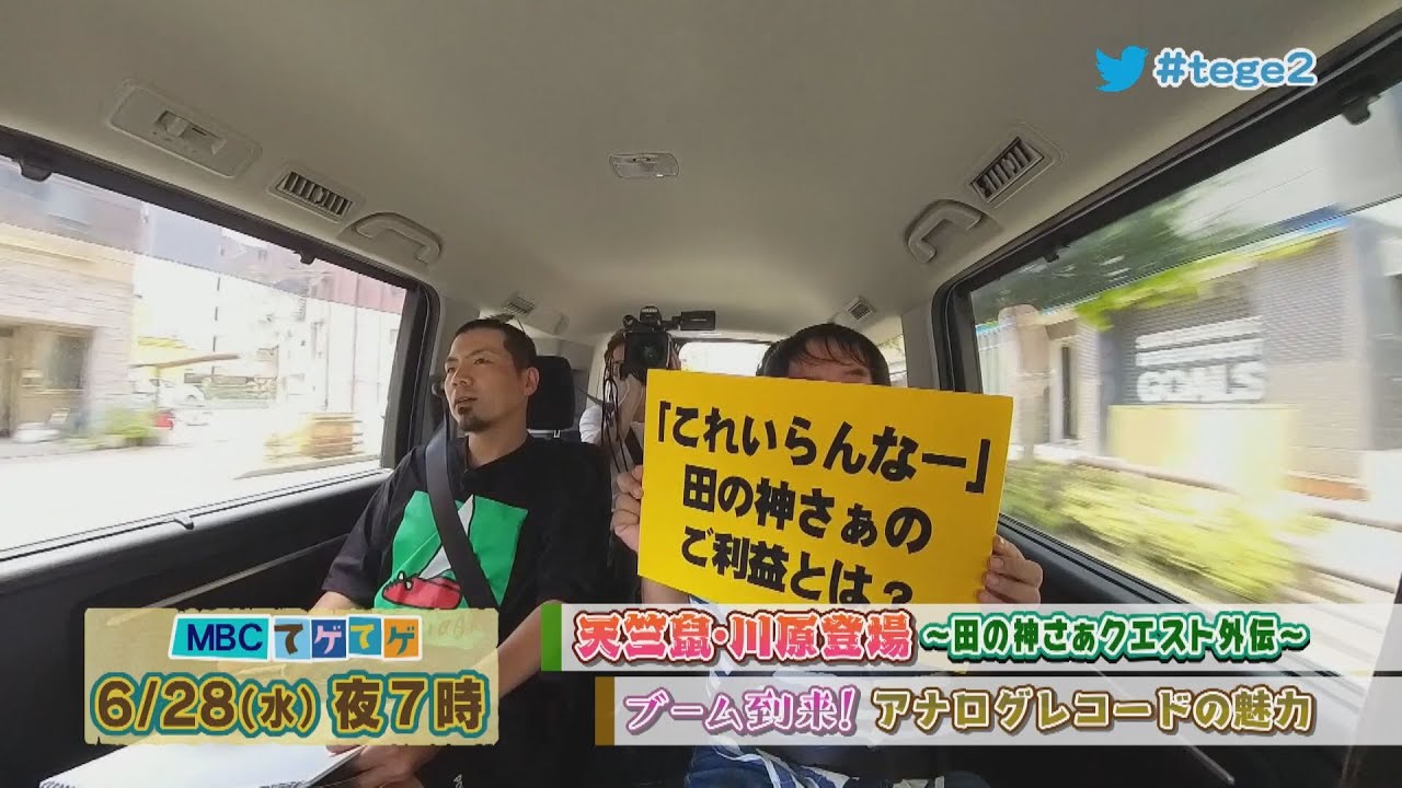 【6/28放送予告】てゲてゲ「天竺鼠・川原登場 ～田の神さぁクエスト外伝～」＆「ブーム到来！アナログレコードの魅力」