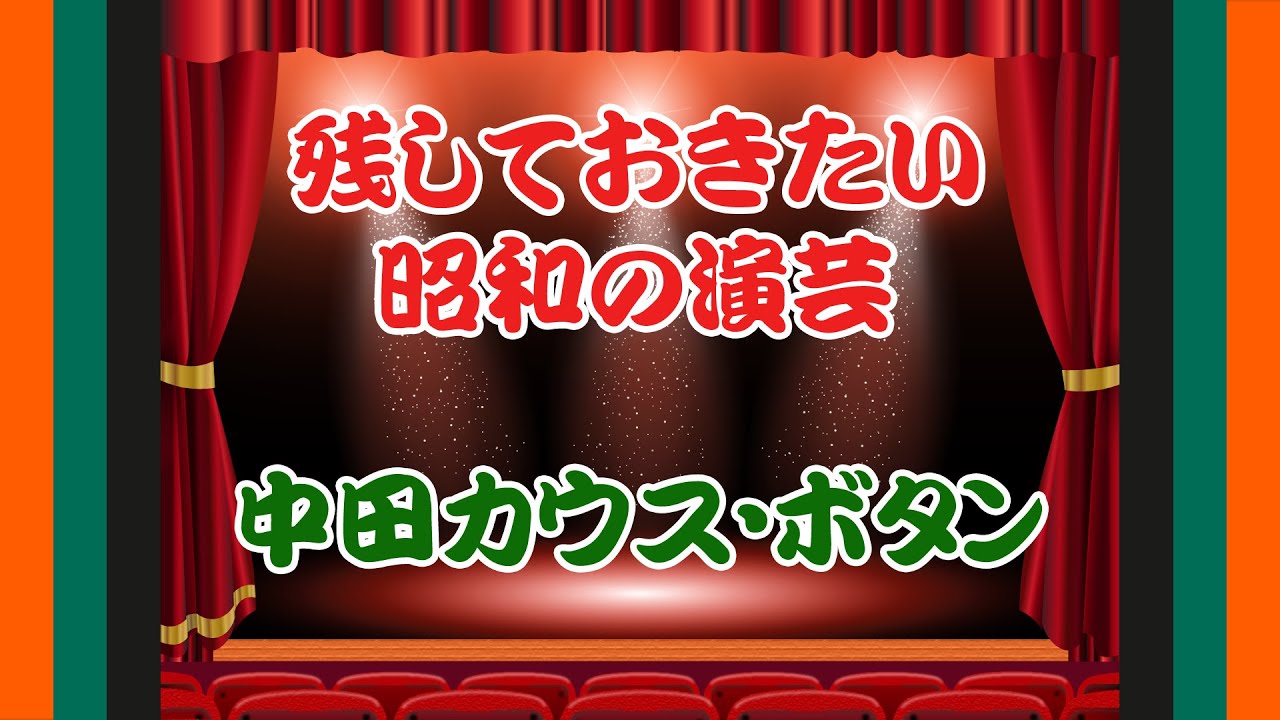 漫才【中田カウス・ボタン】（1）｜残しておきたい昭和の演芸