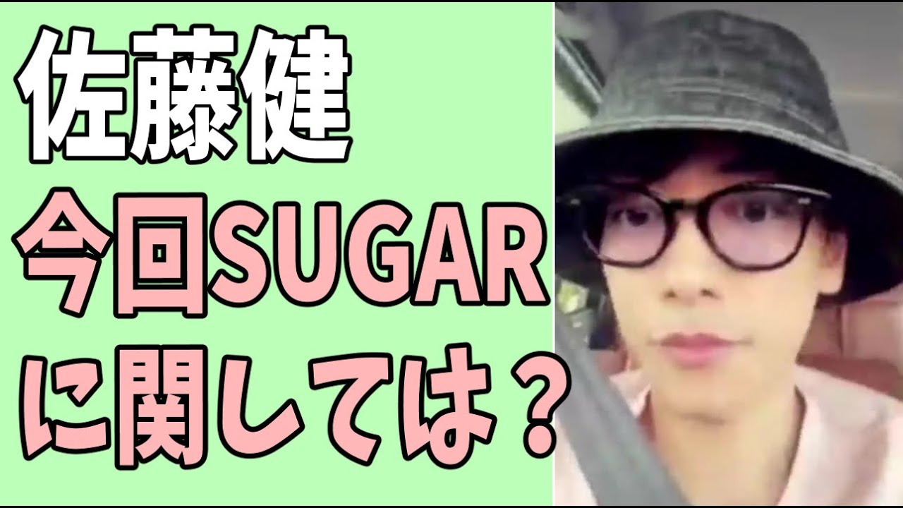 佐藤健　今回の「SUGAR」に関しては？