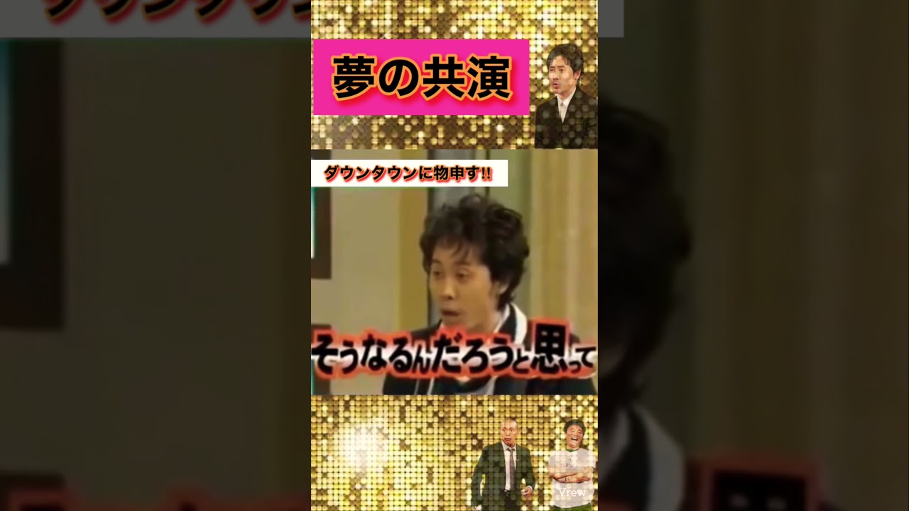 大泉洋『ダウンタウンさん、お二人はおかしい‼︎』＃shorts