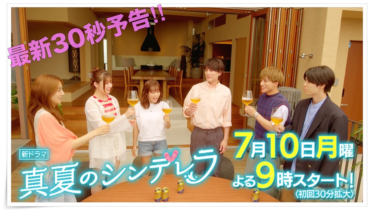 最新30秒予告！新ドラマ月9「真夏のシンデレラ」