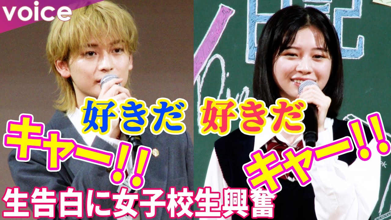 高橋文哉＆桜田ひより「好きだ！」告白シーン再現で女子校生のハート射抜く：映画『交換ウソ日記』サプライズ特別授業