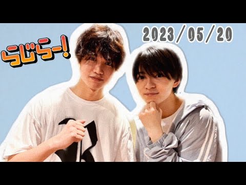 らじらー 23/05/20💜💙西村拓哉 大西風雅