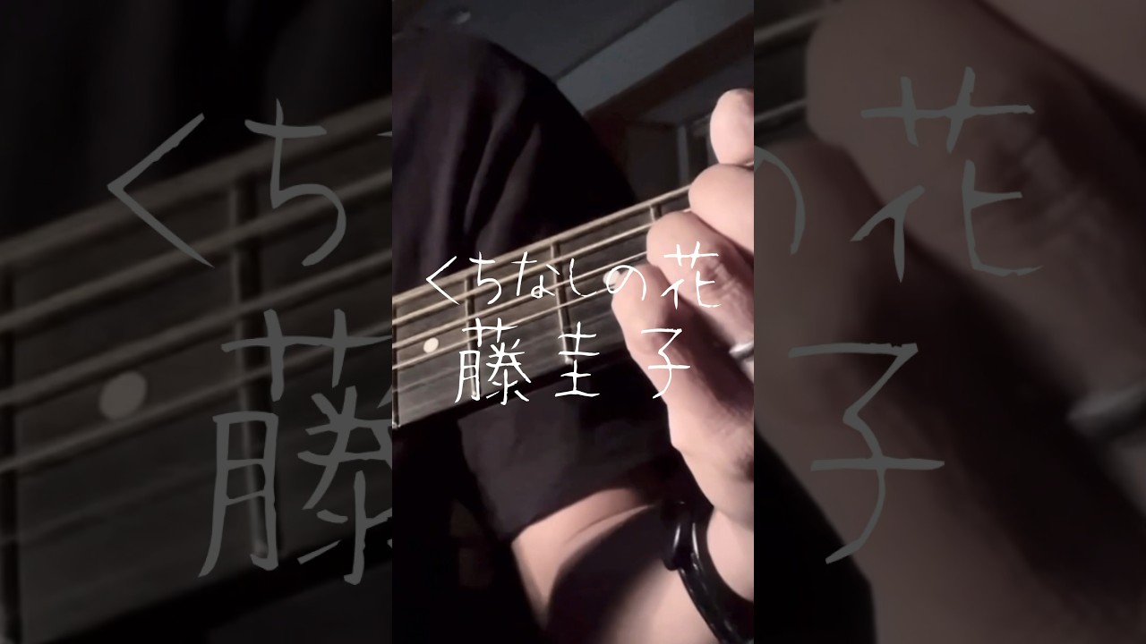 くちなしの花／藤圭子 #shorts #昭和歌謡 #弾き語り #カバー