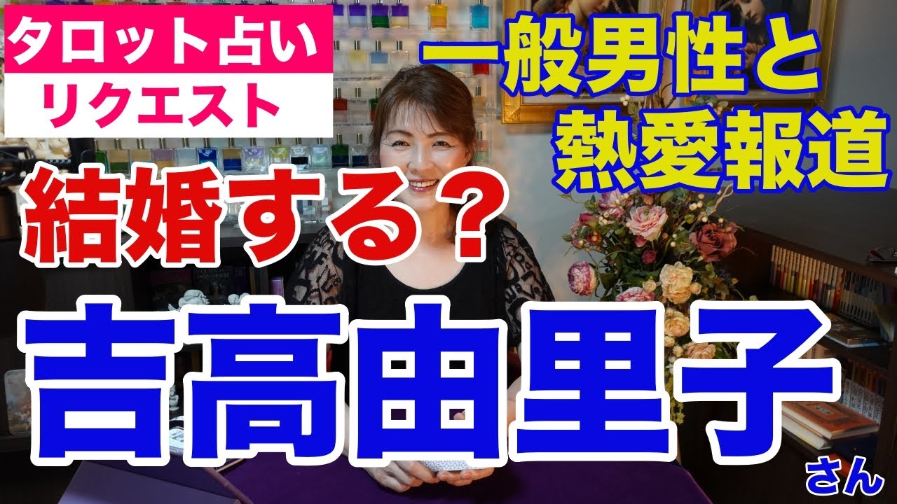 【占い】吉高由里子さんの熱愛報道をタロットで占ってみた✨一般男性と結婚する？【リクエスト占い】✨