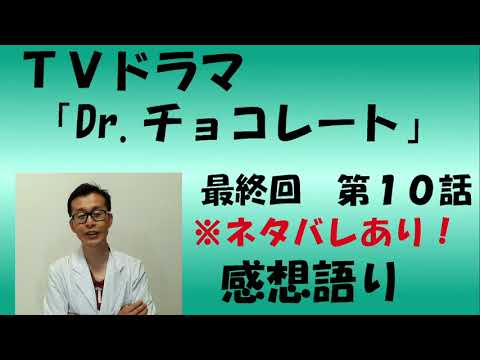 TVドラマ『Dr.チョコレート』第10話　最終回　感想語り　＃坂口健太郎　＃西野七瀬 #感想 #感想 ＃考察　＃白山乃愛　＃香椎由宇