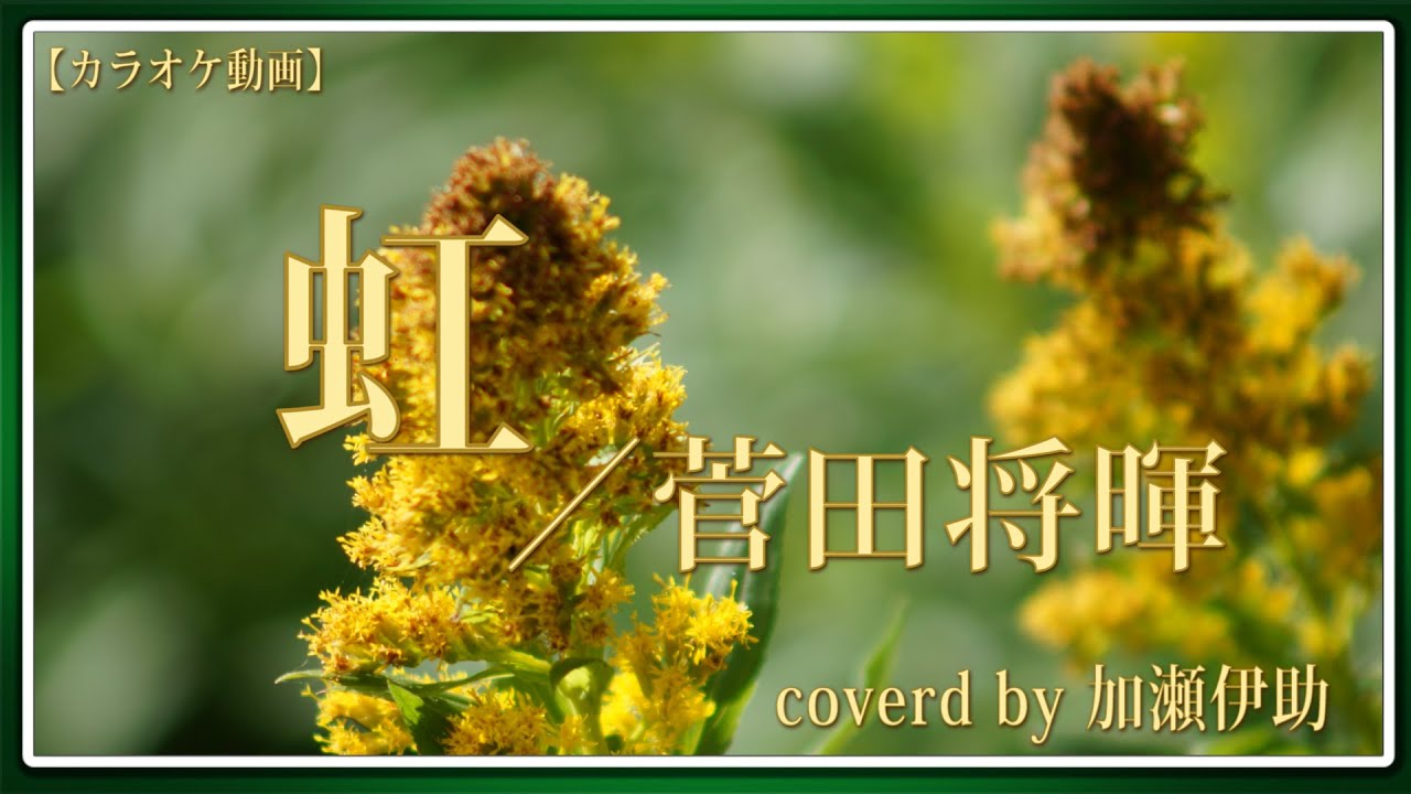 【カラオケ動画】虹／菅田将暉 coverd by 加瀬伊助