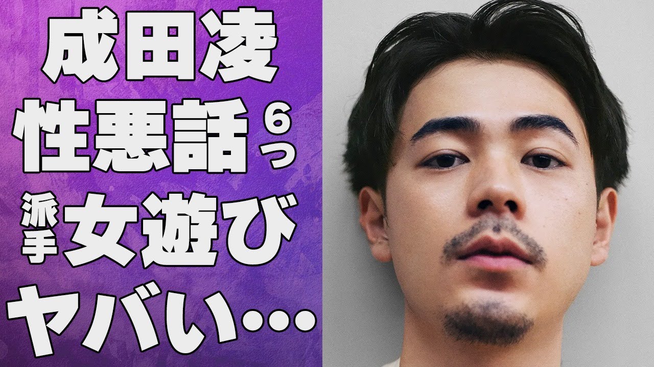 成田凌が性格が悪いと言われる6つもの原因や仕事にも影響が出るほどの女遊びに言葉を失う…「愛がなんだ」でも有名な俳優の衝撃の酒癖に驚きを隠せない…