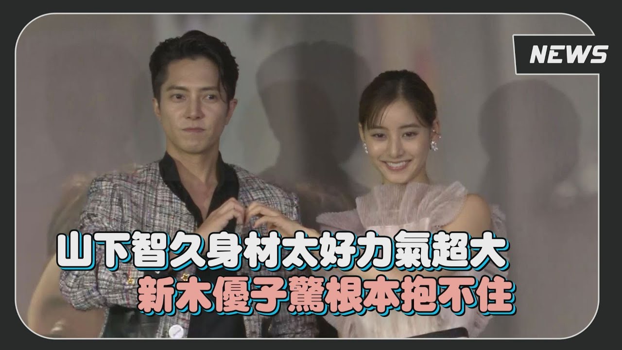 【SEE HEAR LOVE】山下智久體格超健壯 新木優子驚沒辦法抱緊
