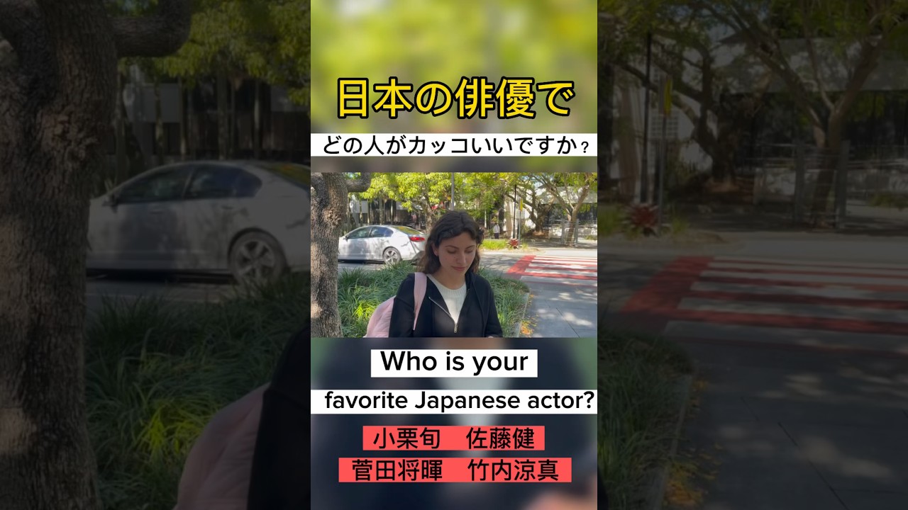 【チリ】日本の俳優でカッコいいのは誰ですか？ #オーストラリア #留学 #ワーホリ #英語 #小栗旬 #菅田将暉#佐藤健 #竹内涼真