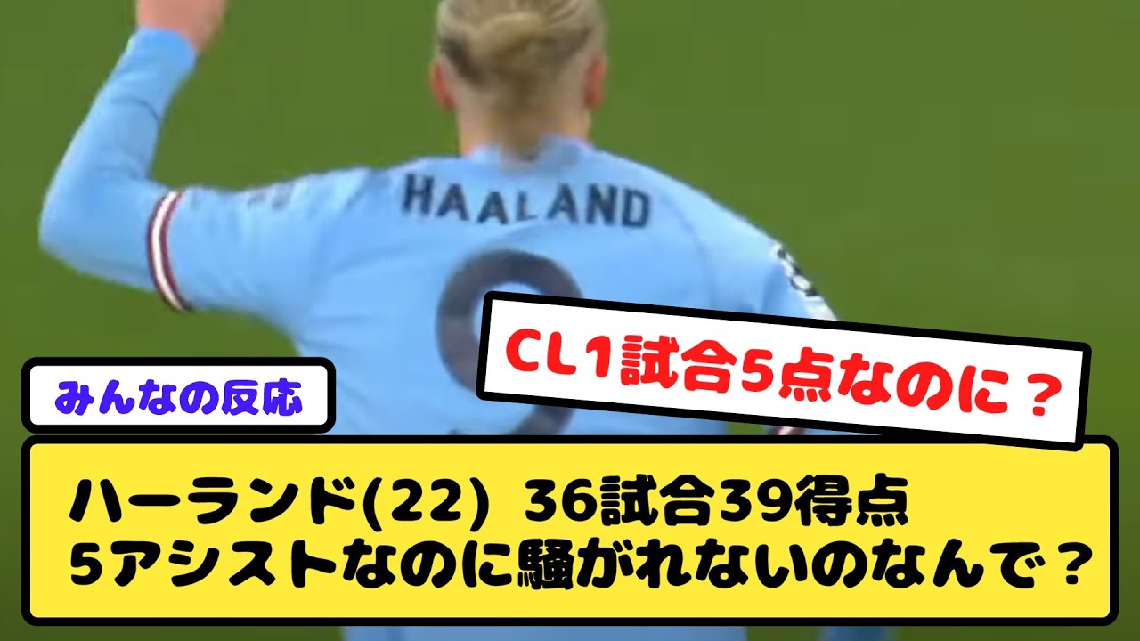 ハーランド(22) 36試合39得点5アシストなのに騒がれないのなんで？
