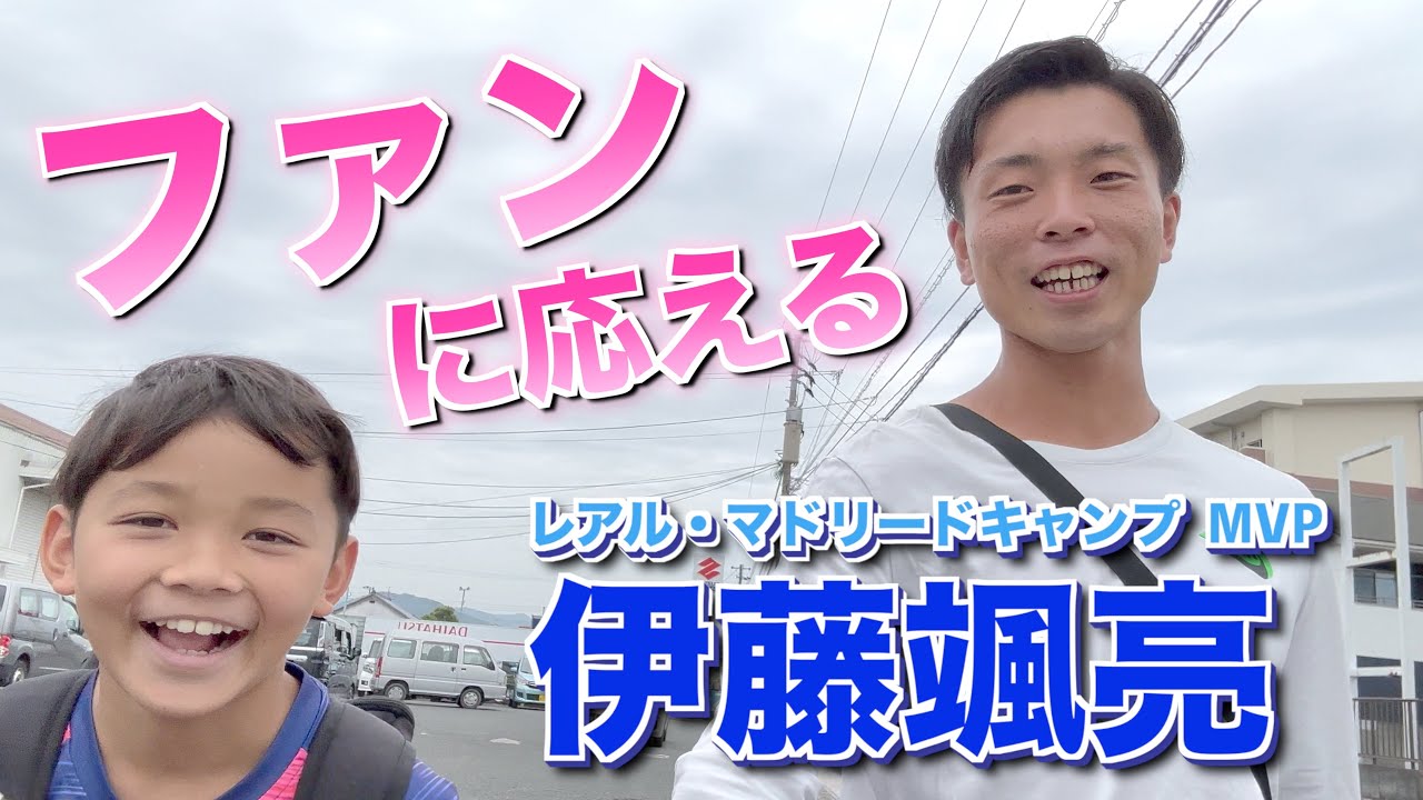 【レアルキャンプMVP】特盛ラーメンを食す伊藤颯亮の１日に密着！