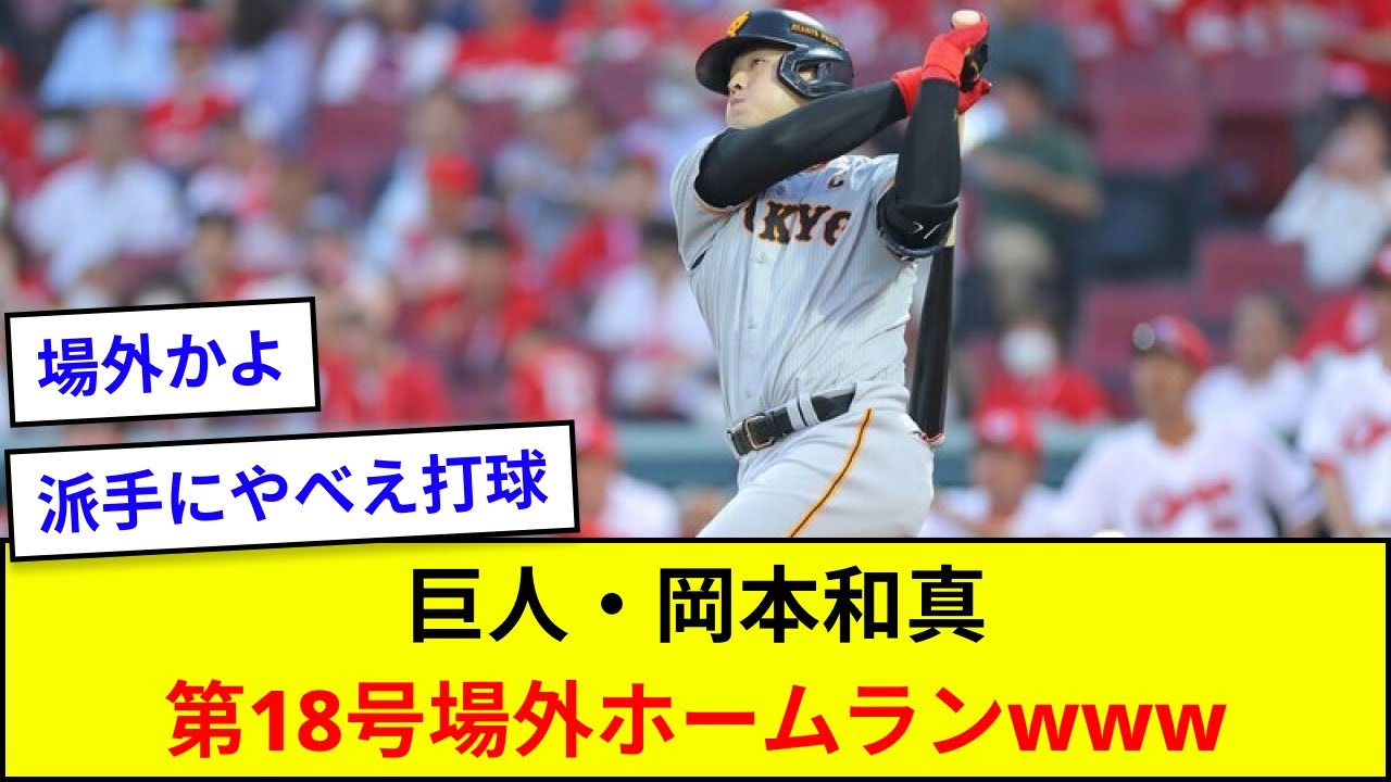巨人・岡本和真、第18号場外ホームランwww【なんJ反応】
