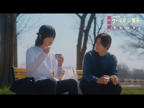 ドラマ「クールドジ男子」第12話予告