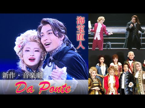 海宝直人が色男の詩人役、女性たちをメロメロに　音楽劇「ダ・ポンテ」開幕！　見どころは「海宝直人の色男っぷり」（ダ・ポンテ～モーツァルトの影に隠れたもう一人の天才～／ 相葉裕樹 井上小百合 田村芽実）
