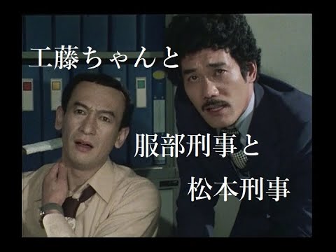 【探偵物語】第10話『夜の仮面』より・工藤ちゃんと服部刑事と松本刑事《021》松田優作