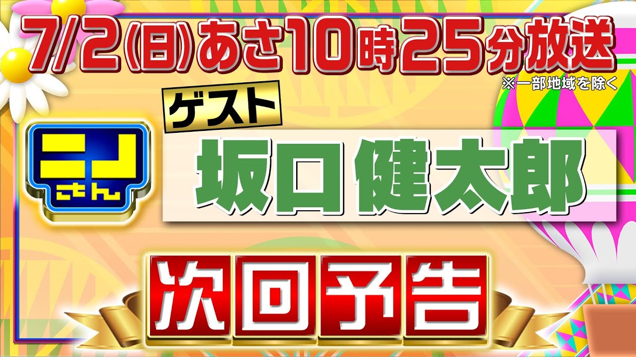 【公式】ニノさん7月2日(日)10時25分▼坂口健太郎が気になる"喜んでもらえる差し入れ"▼ニノ風磨も大興奮のスゴ技トランプマジック!!▼紅白お金合戦!高級時計VS高級カバンのサブスク料金が高いのは?
