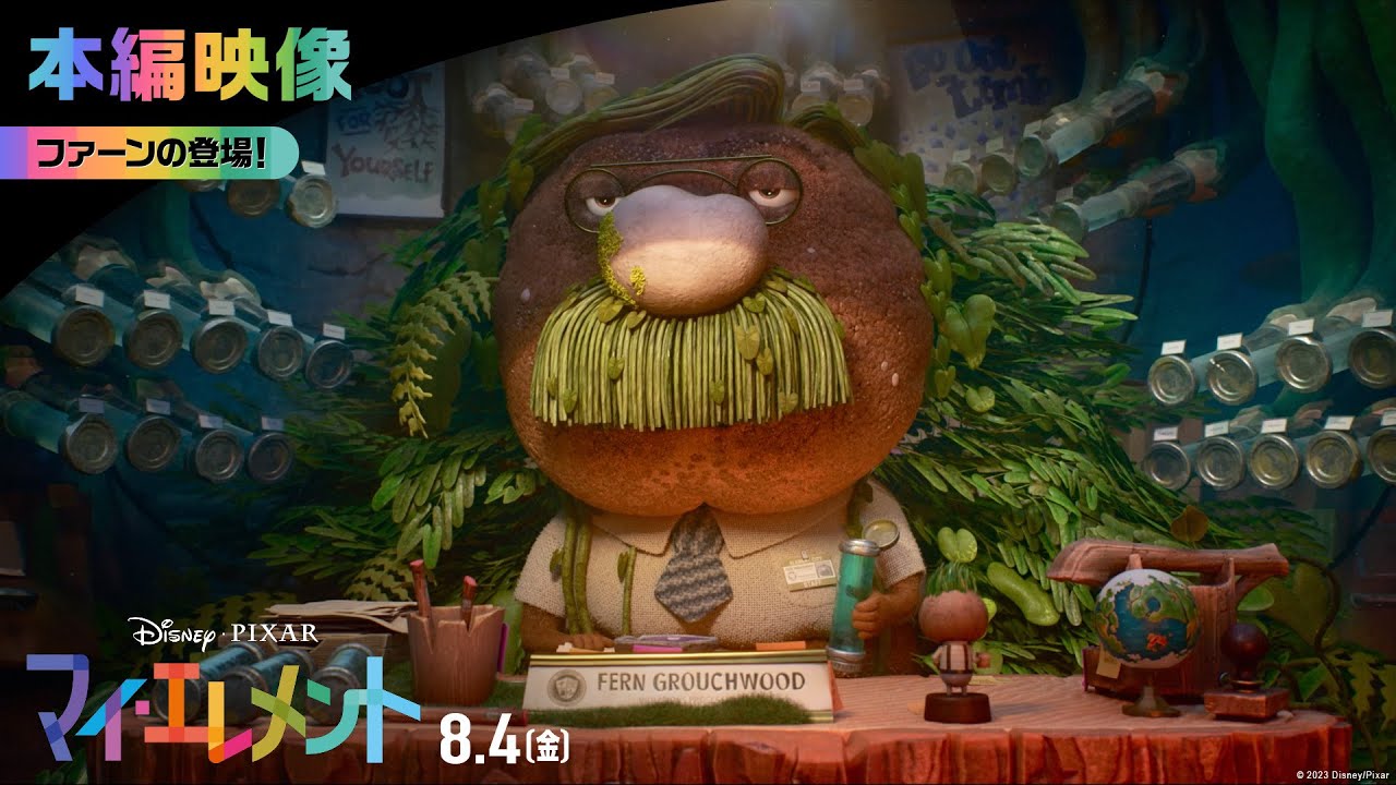 「マイ・エレメント」本編映像｜ファーンの登場！｜8月4日（金）劇場公開