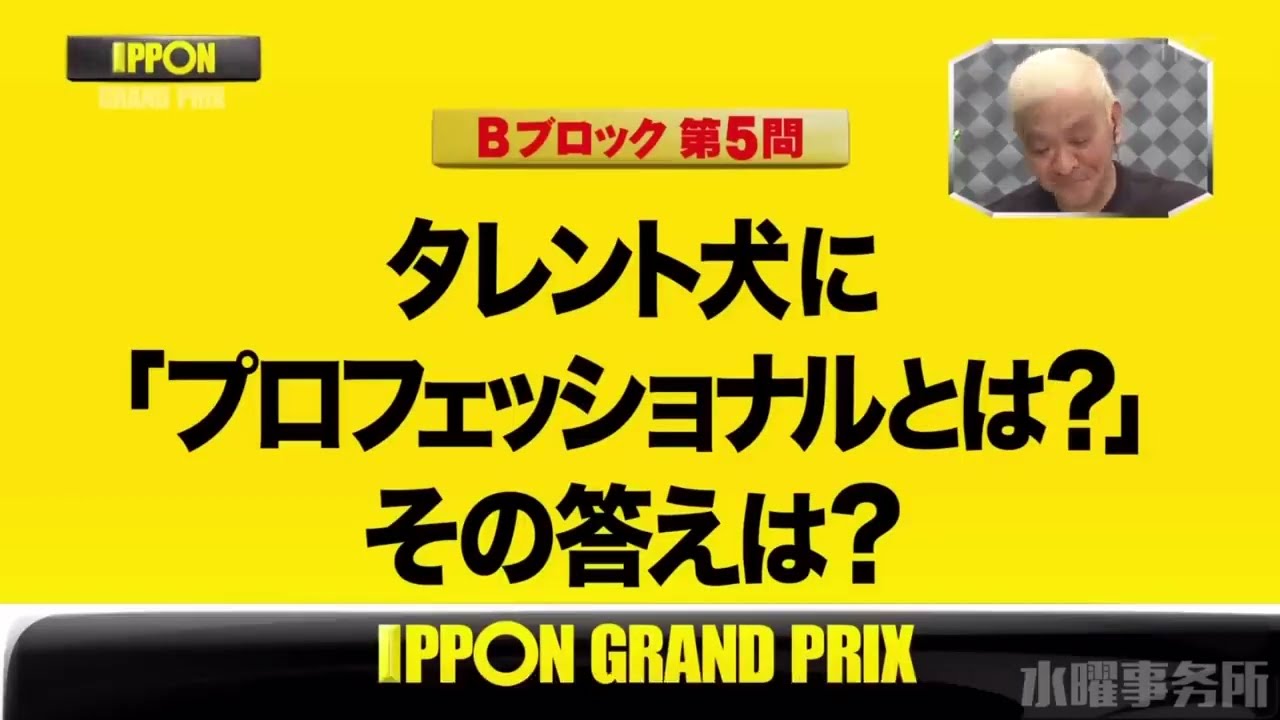 【IPPONグランプリ 】タレント犬に「プロフェッショナルとは？」その答えは？
