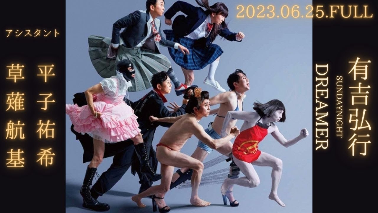 有吉弘行SUNDAY NIGHT DREAMER サンデーナイトドリーマー　20230625