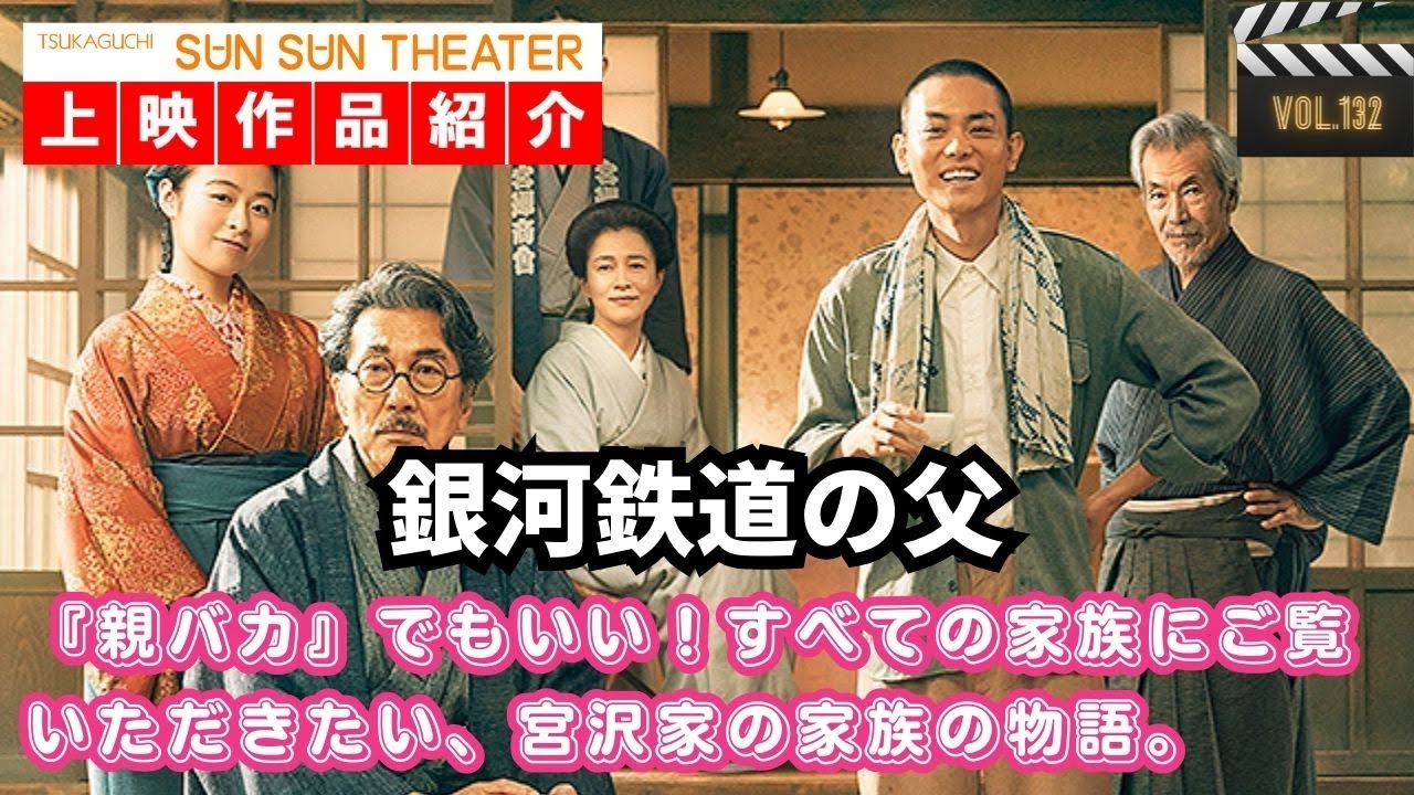 【作品紹介】『銀河鉄道の父』／『映画館のある生活』塚口サンサン劇場上映作品紹介チャンネル《vol.132》
