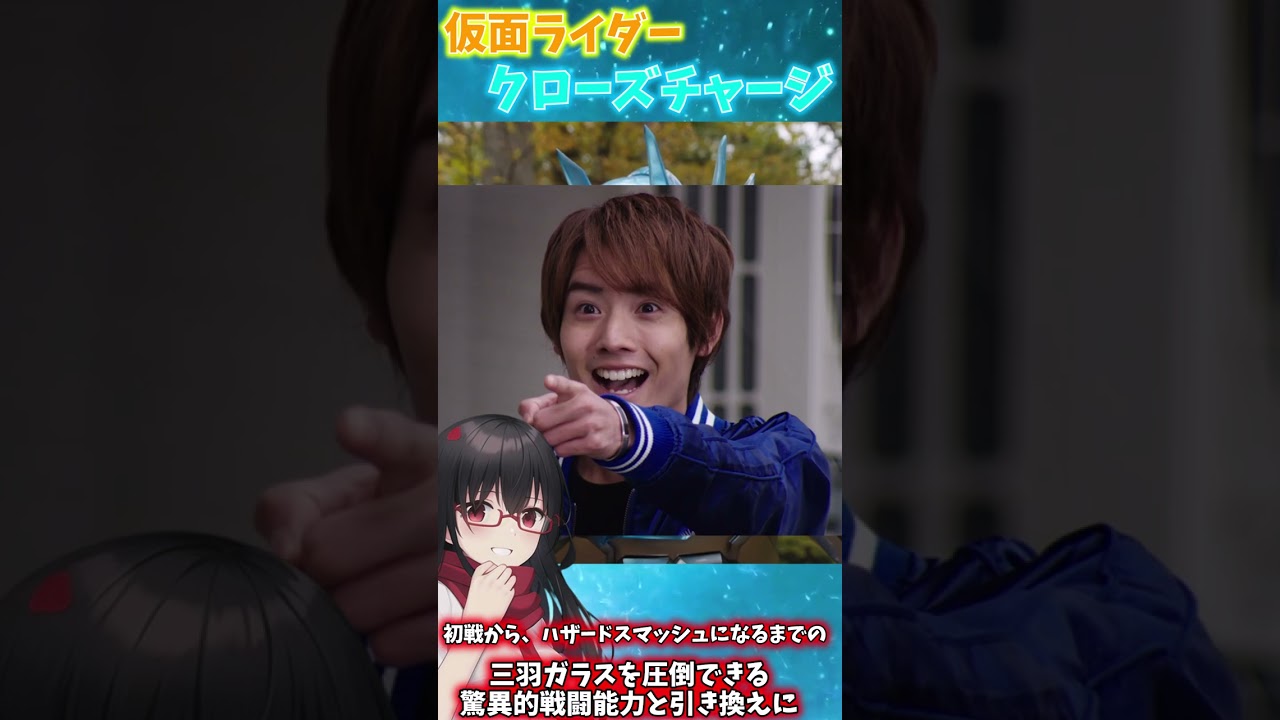 【解説】不遇なんて言わせねえッ！仮面ライダークローズチャージを簡単に解説#shorts 　#仮面ライダークローズ　#赤楚衛二