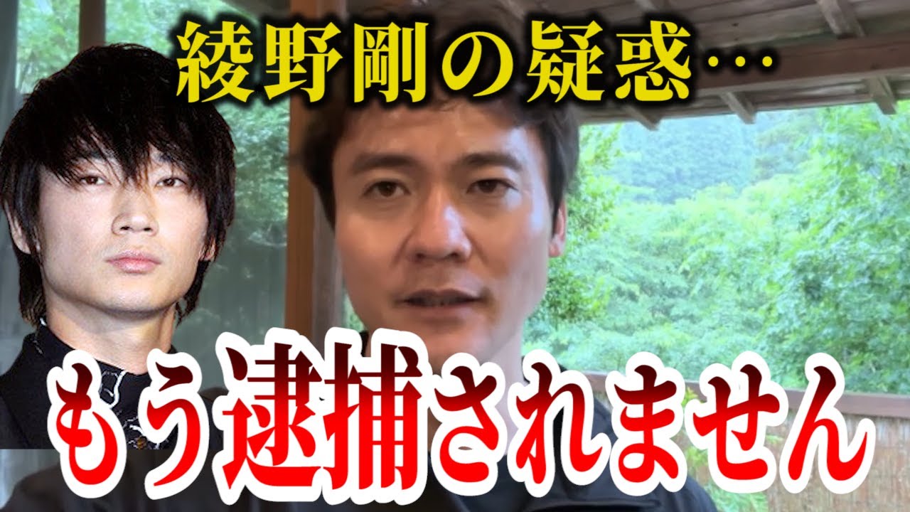 【福永活也】綾野剛は疑惑の件でもう逮捕されないとしながらも…法廷で証人尋問の可能性があると弁護士が解説【2023年6月6日】