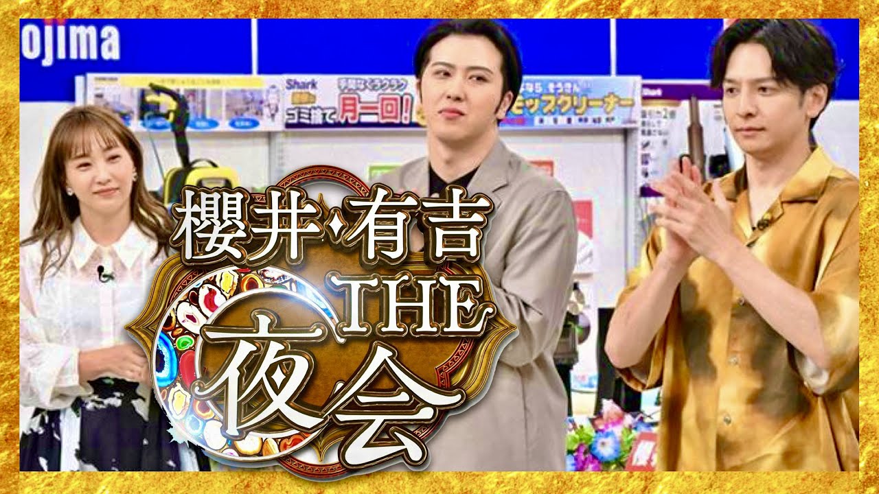 櫻井・有吉THE夜会【6月15日放送/生田斗真/藤本美貴/尾上松也】