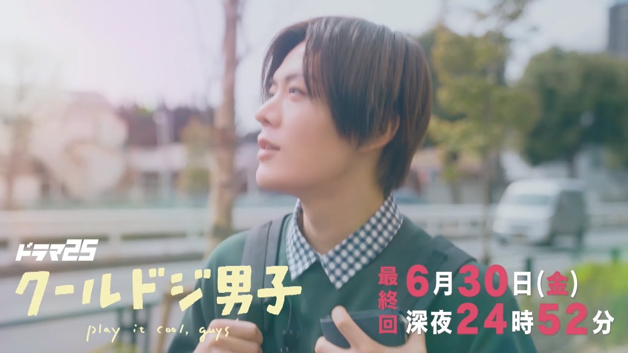 【予告】ドラマ25「クールドジ男子」第12話｜テレビ東京