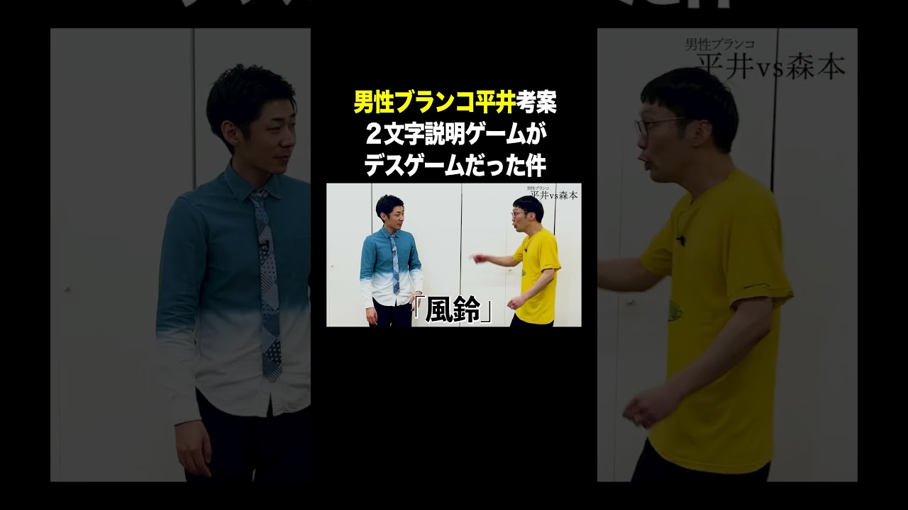 #男性ブランコ平井 VS #トンツカタン森本 2文字説明ゲームがデスゲームだった件 本編はコメント欄から #タイマン森本 #shorts