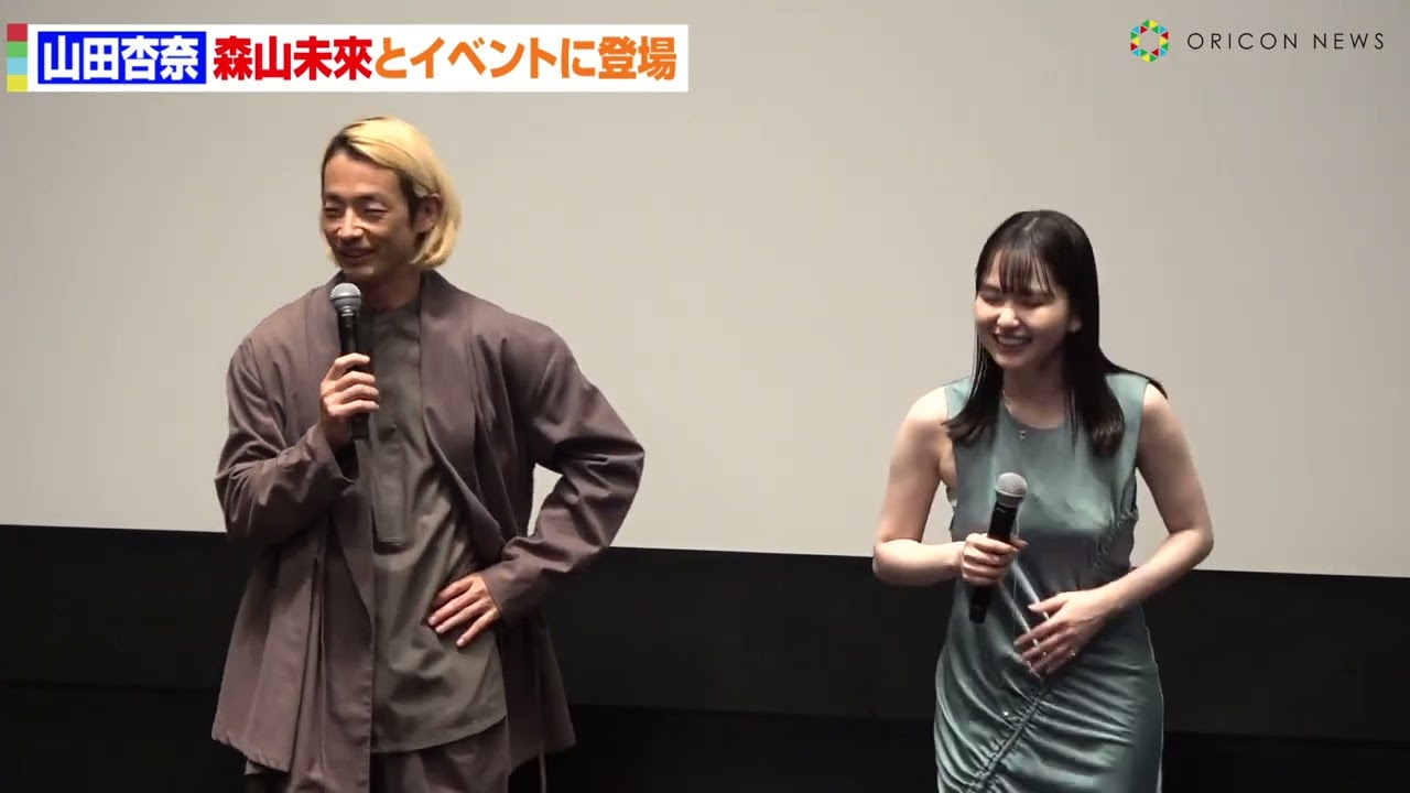 山田杏奈報道陣からの森山未來へのリクエストに爆笑　大人な衣装で会場魅了　映画山女凱旋イベント
