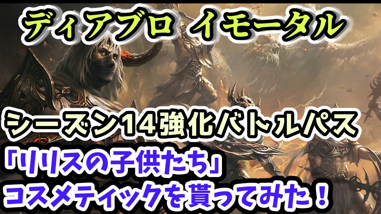 【ディアブロ イモータル】｢リリスの子供たち｣コスメティックを貰ってみた！ シーズン14強化バトルパス 武器・アーマー【diablo immortal攻略情報】
