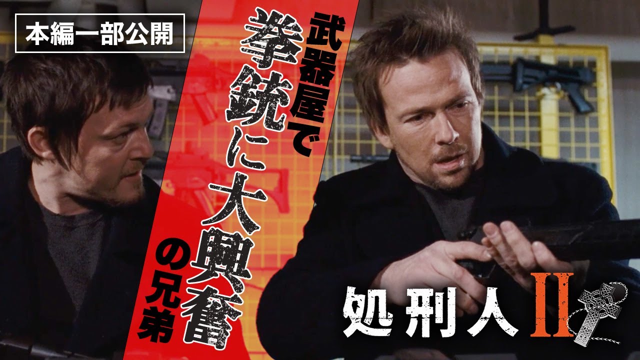 “悪人ども、地獄で悔い改めよ！”『処刑人Ⅱ』より／新しい拳銃に大興奮のマクマナス兄弟