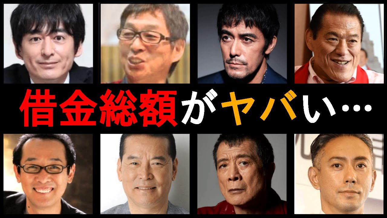 借金総額がヤバすぎる芸能人14選