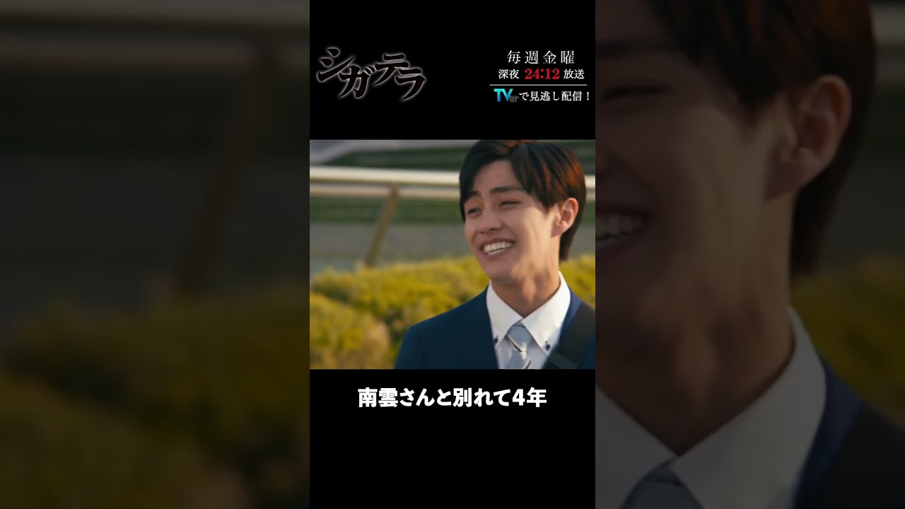 「#シガテラ」【南雲さんと別れて４年ver.】 テレビ東京系 毎週金曜24時12分から放送&TVerで配信中！#醍醐虎汰朗 #関水渚 #長谷川慎 #shorts