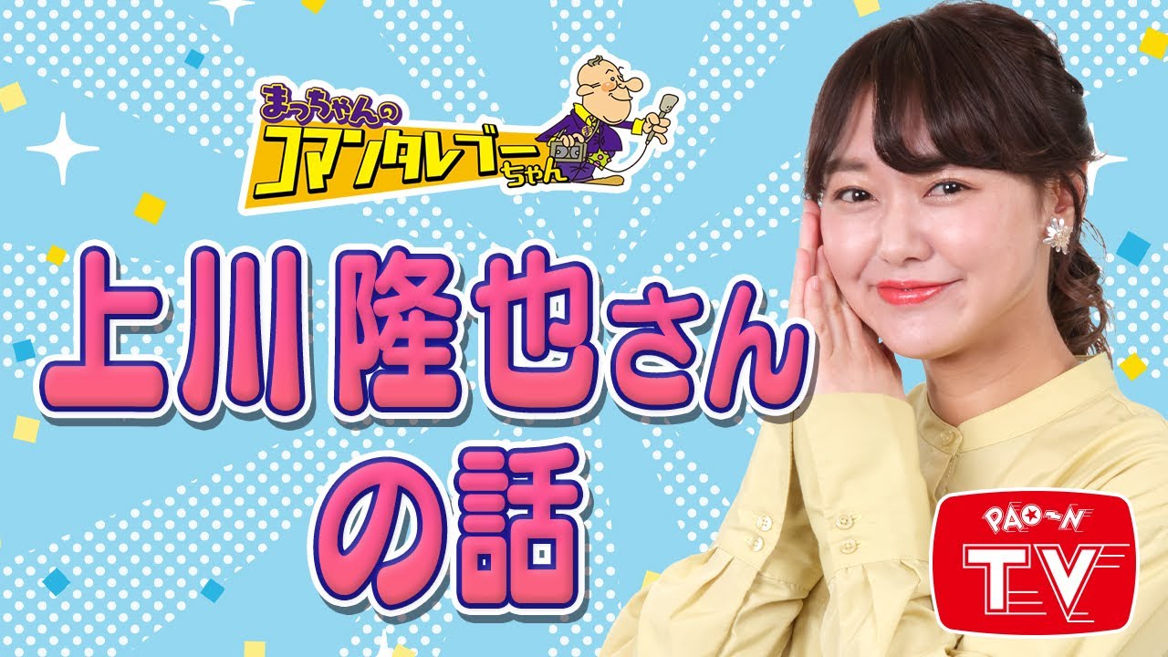 まっちゃんが今いちばんカッコイイと思う芸能人　【まっちゃん(松村邦洋)のコマンタレブーちゃん】