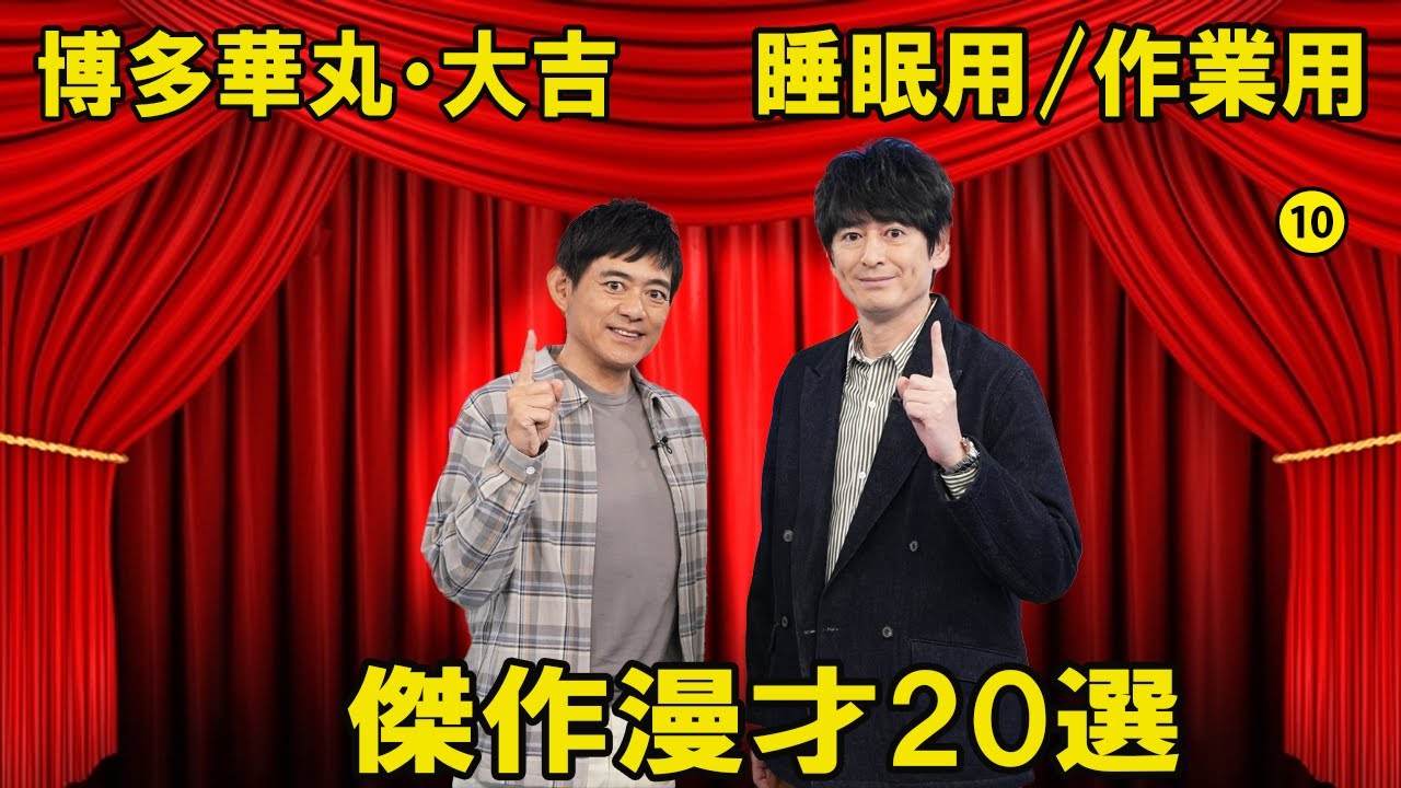 【広告なし】博多華丸・大吉傑作漫才#10【睡眠用/作業用】