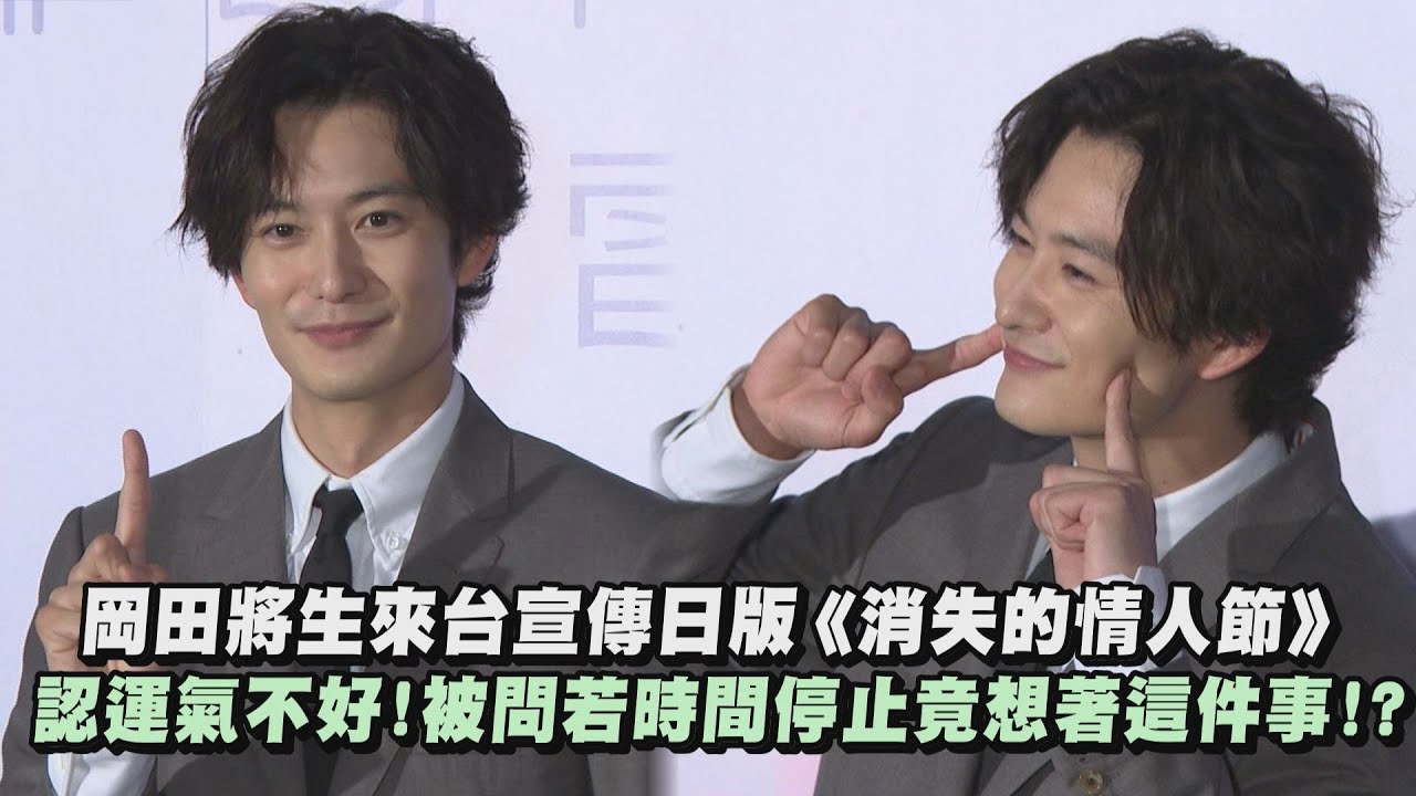 【太帥惹】岡田將生來台宣傳日版《消失的情人節》 認運氣不好!被問若時間停止竟想著這件事!?