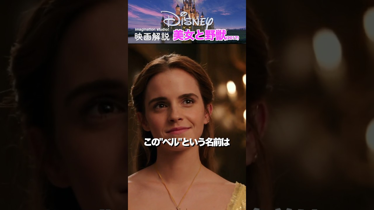 知るともっと楽しくなる実写版「美女と野獣」の裏側 #shorts #ディズニー